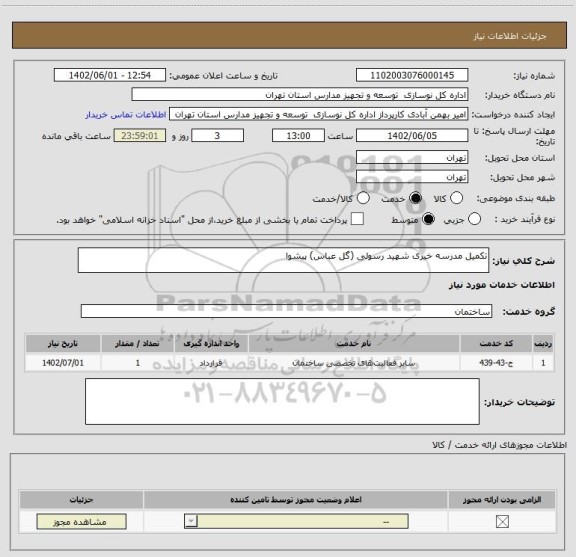 استعلام تکمیل مدرسه خیری شهید رسولی (گل عباس) پیشوا