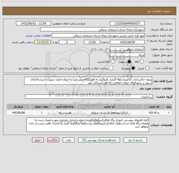 استعلام پروژه خاکبرداری، خاکریزی،لوله گذاری کاروگیت به قطر(400میلی متر) و اجرای جدول شهرک اندیشه(کانال سیل بر شهرکهای نیروی انتظامی،راه آهن،مساکن مهر
