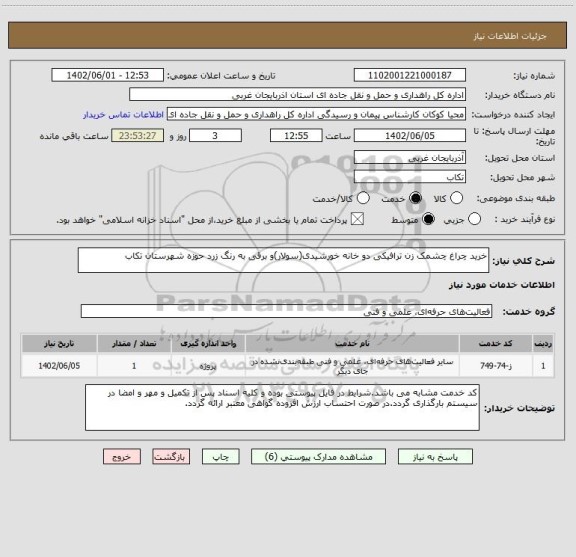استعلام خرید چراغ چشمک زن ترافیکی دو خانه خورشیدی(سولار)و برقی به رنگ زرد حوزه شهرستان تکاب