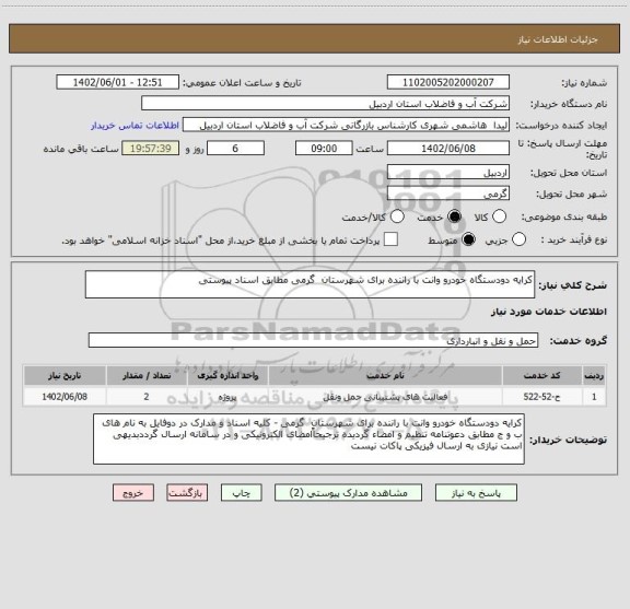 استعلام کرایه دودستگاه خودرو وانت با راننده برای شهرستان  گرمی مطابق اسناد پیوستی