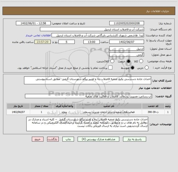 استعلام احداث جاده دسترسی پکیج تصفیه فاضلاب بنه و اونبیر بیگلو شهرستان گرمی  مطابق اسنادپیوستی