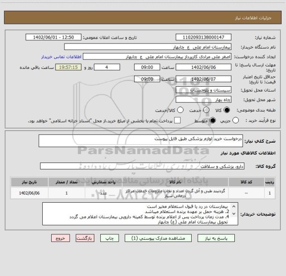 استعلام درخواست خرید لوازم پزشکی طبق فایل پیوست