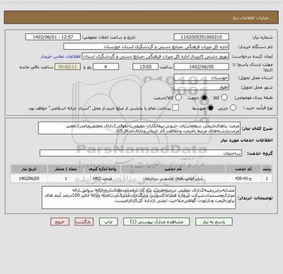 استعلام مرمت بناهای تاریخی سطح استان -شوش-پیمانکاران حقیقی یا حقوقی1دارای تخصص ویامدرک معتبر مرمت یارشته های مرتبط بامرمت وحفاظت آثار تاریخی ودارای حداقل5کا