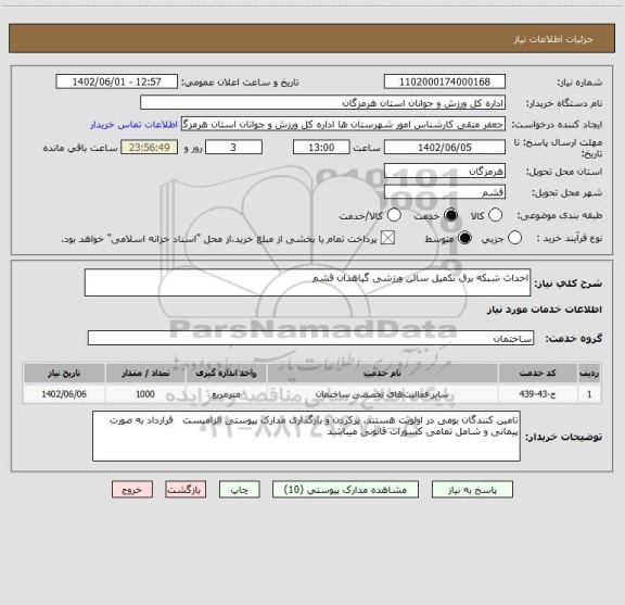 استعلام احداث شبکه برق تکمیل سالن ورزشی گیاهدان قشم
