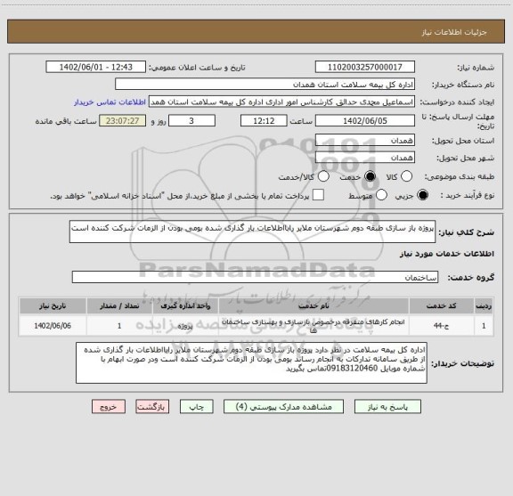 استعلام پروژه باز سازی طبقه دوم شهرستان ملایر رابااطلاعات بار گذاری شده بومی بودن از الزمات شرکت کننده است