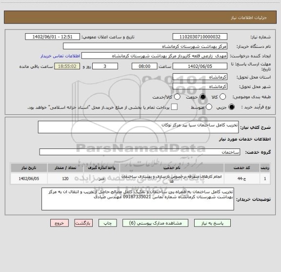 استعلام تخریب کامل ساختمان سیا بید مرکز نوکان