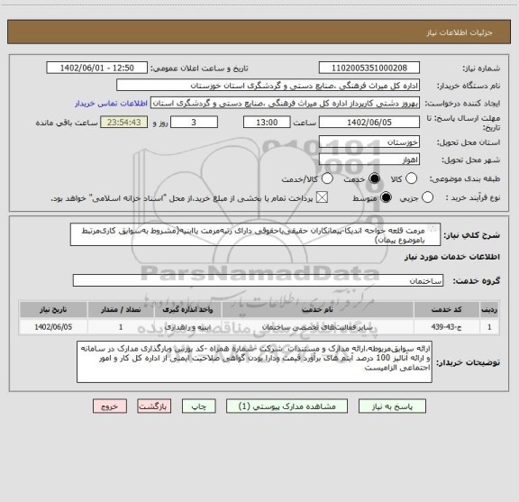استعلام مرمت قلعه خواجه اندیکا-پیمانکاران حقیقی یاحقوقی دارای رتبه مرمت یاابنیه(مشروط به سوابق کاری مرتبط باموضوع پیمان)