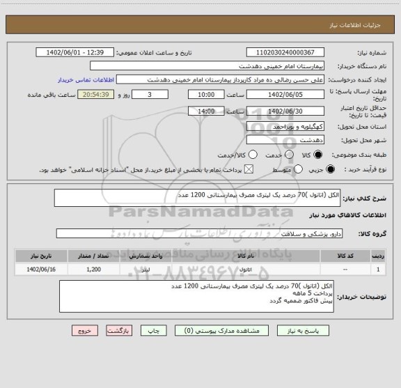 استعلام الکل (اتانول )70 درصد یک لیتری مصرف بیمارستانی 1200 عدد
