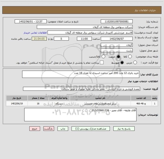 استعلام خرید باتری 12 ولت 200 آمپر ساعت اسیدی به تعداد 16 عدد