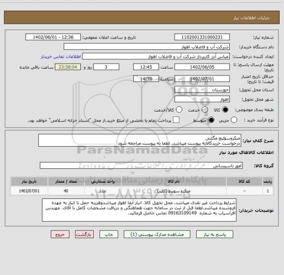 استعلام میکروسوئیچ مگنتی
درخواست خریدکالابه پیوست میباشد. لطفا به پیوست مراجعه شود