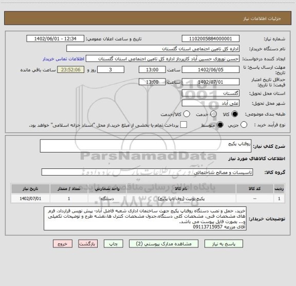 استعلام روفتاپ پکیج