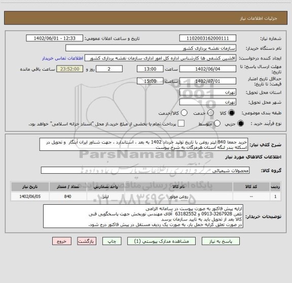 استعلام خرید جمعا 840 لیتر روغن با تاریخ تولید خرداد 1402 به بعد ، استاندارد ، جهت شناور ایران آبنگار  و تحویل در اسکله بندر لنگه استان هرمزگان به شرح پیوست