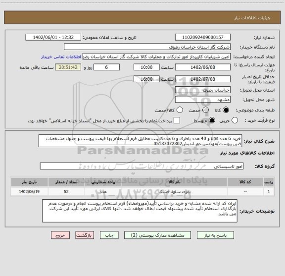 استعلام خرید 6 عدد ups و 40 عدد باطری و 6 عددکابینت مطابق فرم استعلام بها قیمت پیوست و جدول مشخصات فنی پیوست/مهندس دور اندیش05137072302