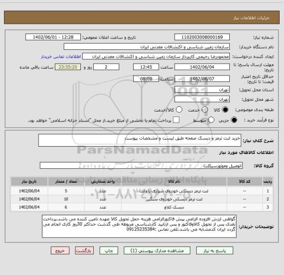 استعلام خرید لنت ترمز و دیسک صفحه طبق لیست و مشخصات پیوست