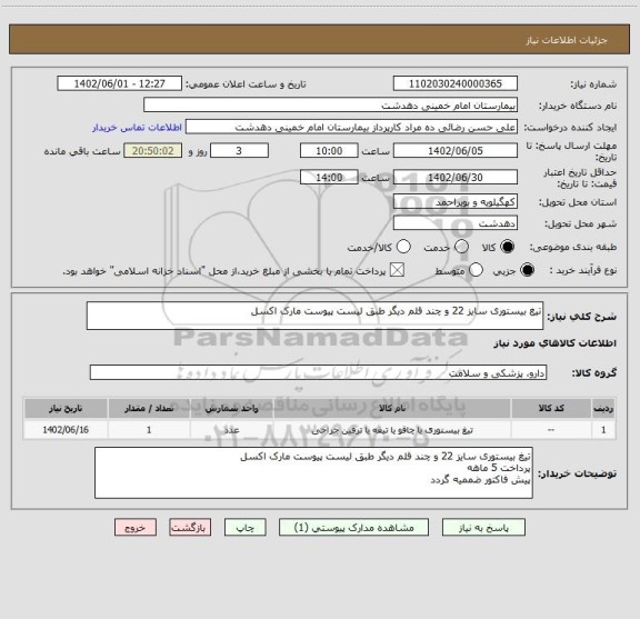 استعلام تیغ بیستوری سایز 22 و چند قلم دیگر طبق لیست پیوست مارک اکسل