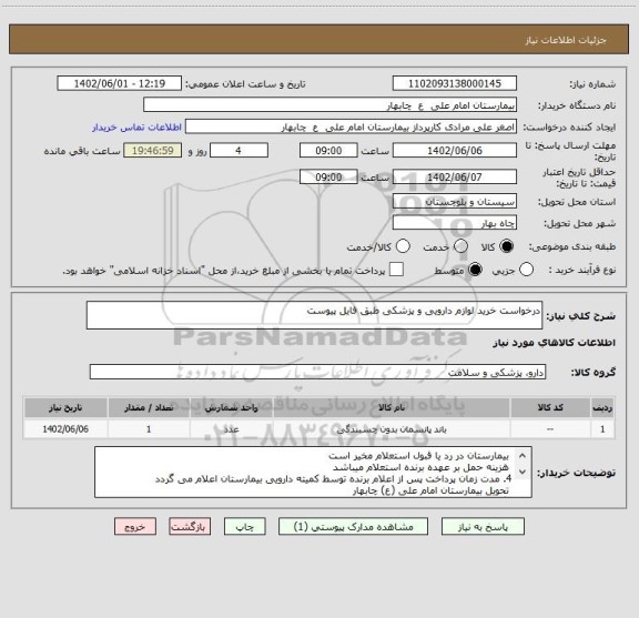 استعلام درخواست خرید لوازم دارویی و پزشکی طبق فایل پیوست