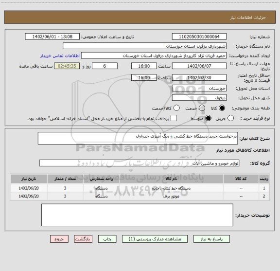 استعلام درخواست خرید دستگاه خط کشی و رنگ آمیزی جدواول