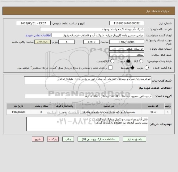 استعلام انجام عملیات نصب و نوسازی  انشعاب آب مشترکین در شهرستان  طرقبه شاندیز