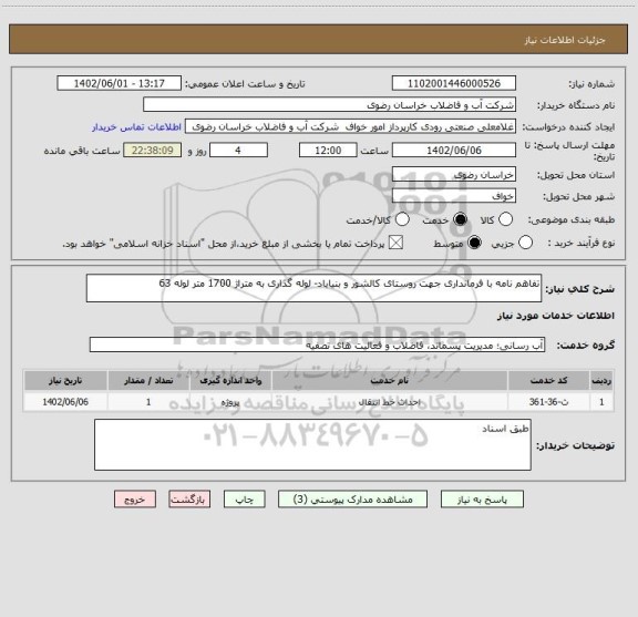 استعلام تفاهم نامه با فرمانداری جهت روستای کالشور و بنیاباد- لوله گذاری به متراژ 1700 متر لوله 63