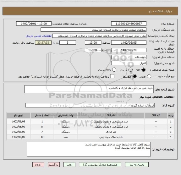 استعلام خرید جی پی اس متر لیزری و کمپاس