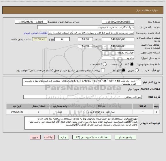 استعلام خرید  یک عدد UNEQUAL SPLIT BARRED TEE 48"*36" WPHY 65  مطابق فرم استعلام بها و بازرسی فنی پیوست