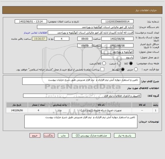 استعلام   تامین و استقرار دیواره آتش نرم افزاری و  نرم افزار مدیریتی طبق شرح جزئیات پیوست
