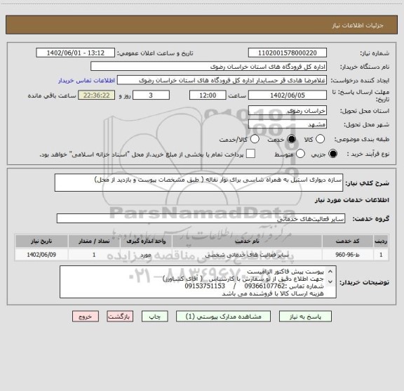 استعلام سازه دیواری استیل به همراه شاسی برای نوار نقاله ( طبق مشخصات پیوست و بازدید از محل)