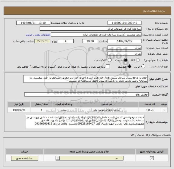 استعلام خدمات درخواستی شامل تست اهماژ چاه های ارت و احیای چاه ارت مطابق مشخصات  فنی پیوستی در سامانه باشد-بازدید ازمحل و بارگذاری پیش فاکتور درسامانه الزامیست