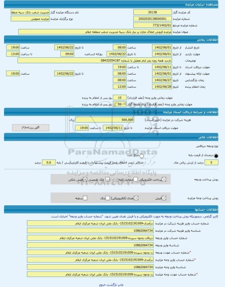 مزایده ، مزایده فروش املاک مازاد بر نیاز بانک سپه مدیریت شعب منطقه ایلام -مزایده ساختمان - استان ایلام
