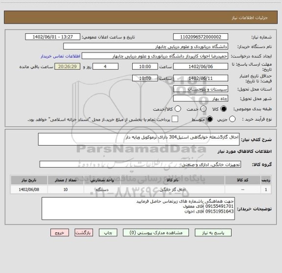 استعلام اجاق گاز5شعله خوابگاهی استیل304 دارای ترموکوبل وپایه دار