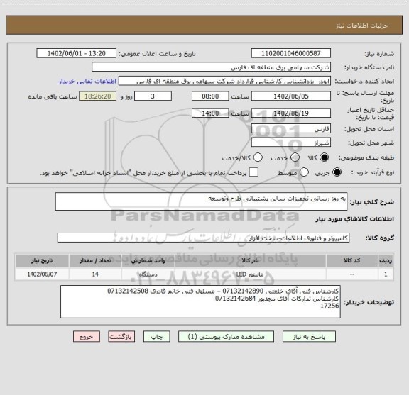 استعلام به روز رسانی تجهیزات سالن پشتیبانی طرح وتوسعه