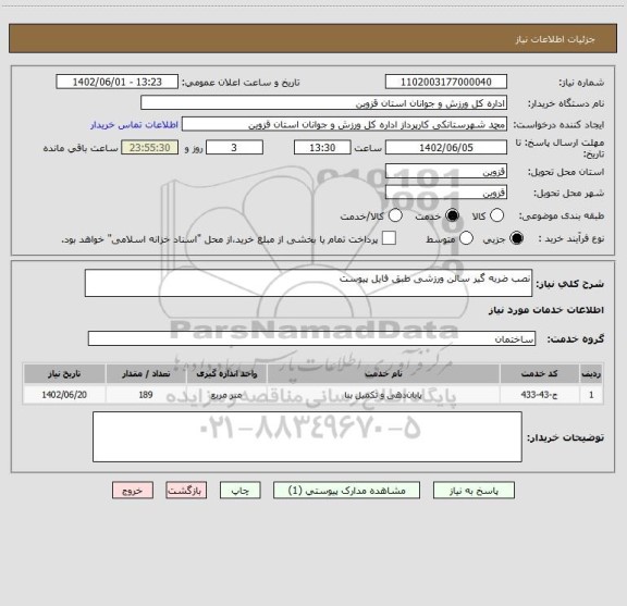 استعلام نصب ضربه گیر سالن ورزشی طبق فایل پیوست