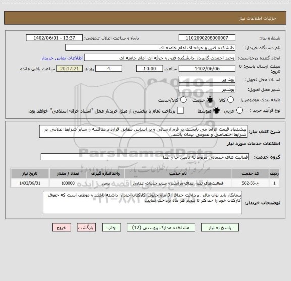 استعلام پیشنهاد قیمت الزاما می بایست در فرم ارسالی و بر اساس مطابق قرارداد مناقصه و سایر شرایط اعلامی در شرایط اختصاصی و عمومی پیمان باشد.