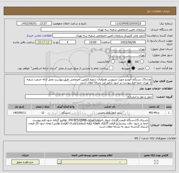 استعلام تعداد15 دستگاه خودرو جهت سرویس همکاران شعبه 3تامین اجتماعی طبق پیوست محل ارائه خدمت شعبه 3 تهران حتما فرم پیوست پر شود درغیر این نشانه ابطال است