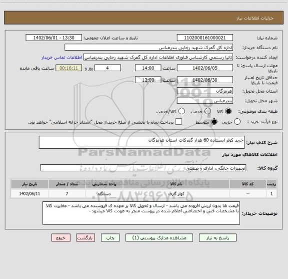 استعلام خرید کولر ایستاده 60 هزار گمرکات استان هرمزگان