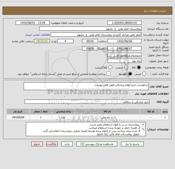 استعلام درخواست خرید لوازم پزشکی طبق فایل پیوست