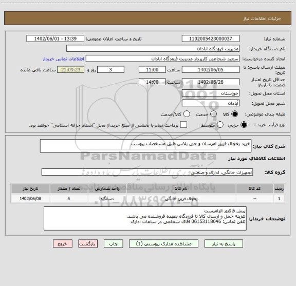 استعلام خرید یخچال فریزر امرسان و جی پلاس طبق مشخصات پیوست