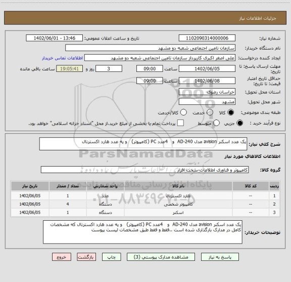 استعلام یک عدد اسکنر avision مدل AD-240  و   4عدد PC (کامپیوتر)   و یه عدد هارد اکسترنال