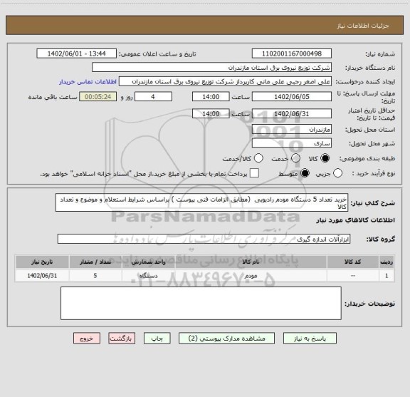 استعلام خرید تعداد 5 دستگاه مودم رادیویی  (مطابق الزامات فنی پیوست ) براساس شرایط استعلام و موضوع و تعداد کالا