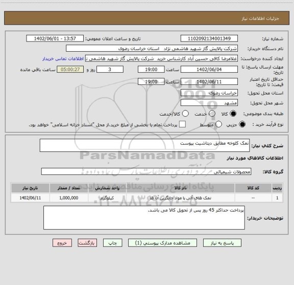 استعلام نمک کلوخه مطابق دیتاشیت پیوست