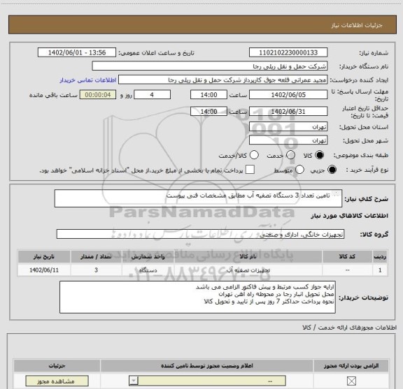 استعلام تامین تعداد 3 دستگاه تصفیه آب مطابق مشخصات فنی پیوست