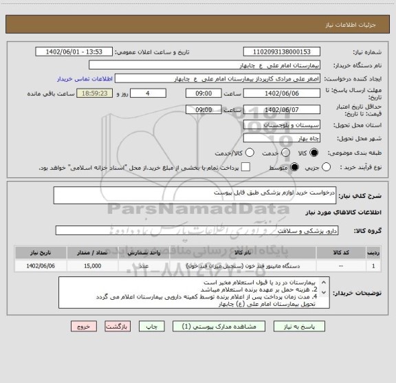 استعلام درخواست خرید لوازم پزشکی طبق فایل پیوست