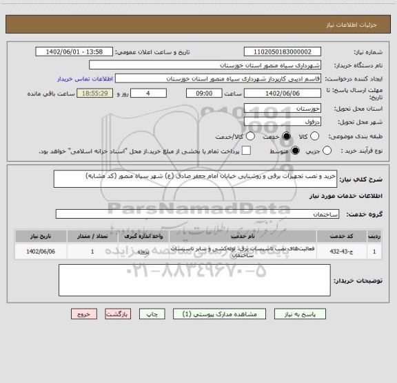 استعلام خرید و نصب تجهیزات برقی و روشنایی خیابان امام جعفر صادق (ع) شهر سیاه منصور (کد مشابه)