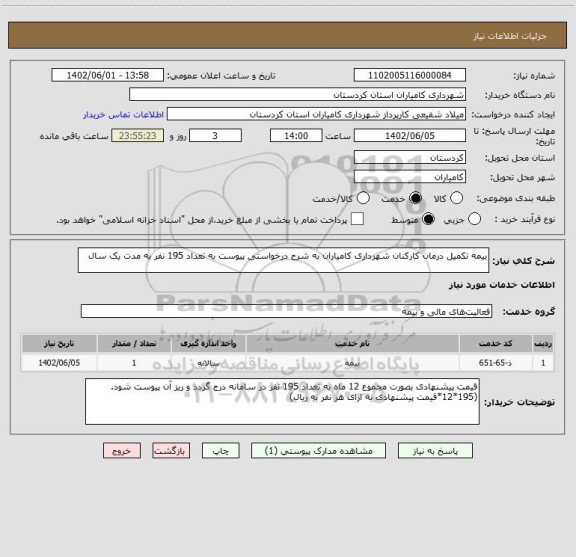 استعلام بیمه تکمیل درمان کارکنان شهرداری کامیاران به شرح درخواستی پیوست به تعداد 195 نفر به مدت یک سال