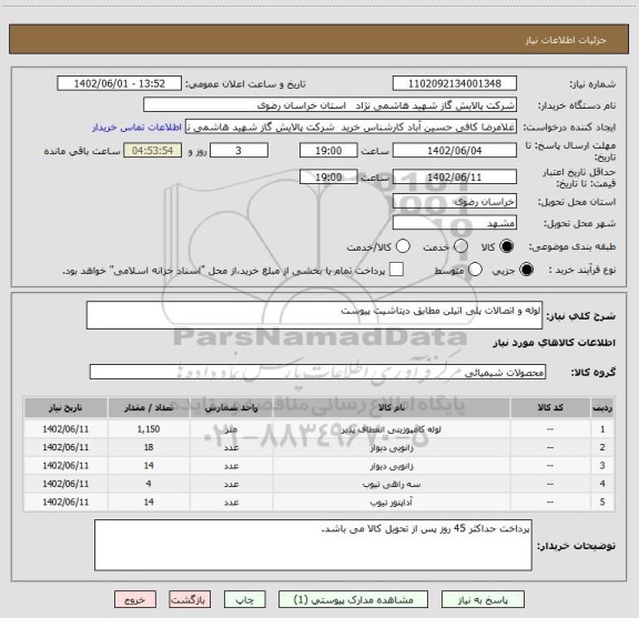 استعلام لوله و اتصالات پلی اتیلن مطابق دیتاشیت پیوست