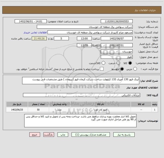 استعلام لینک فیوز 130 آمپری 132 کیلوولت ساخت شرکت کرمان فیوز (نیرومان ) طبق مشخصات فنی پیوست