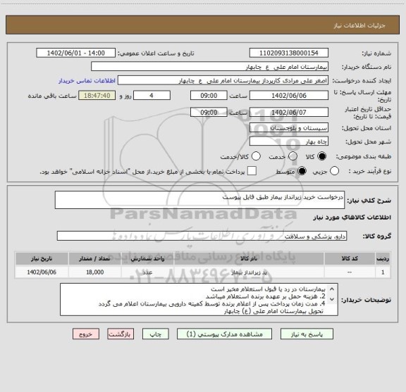 استعلام درخواست خرید زیرانداز بیمار طبق فایل پیوست