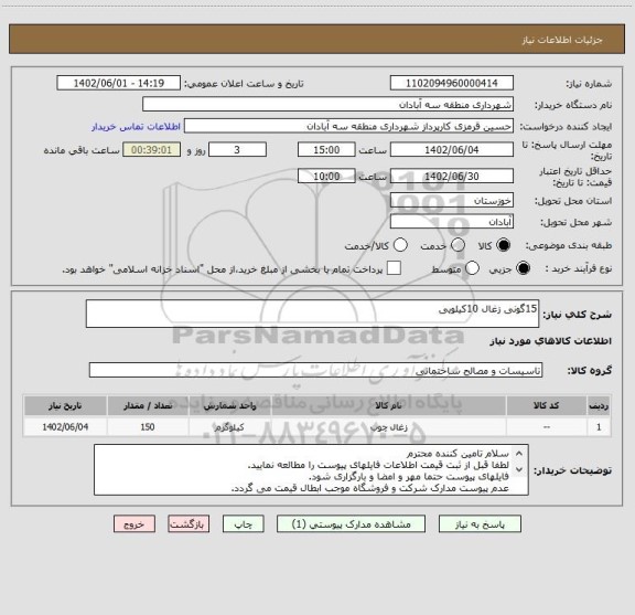 استعلام 15گونی زغال 10کیلویی