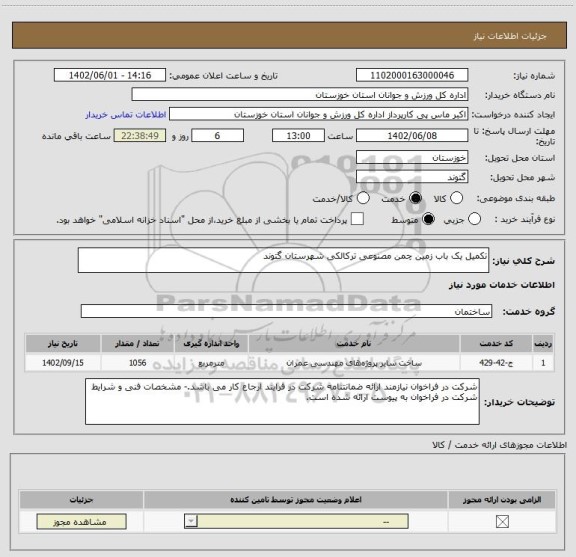 استعلام تکمیل یک باب زمین چمن مصنوعی ترکالکی شهرستان گتوند