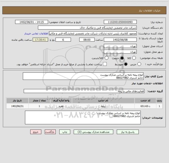 استعلام انواع بیمه نامه بر اساس مدارک پیوست
خانم اشتری 88027982